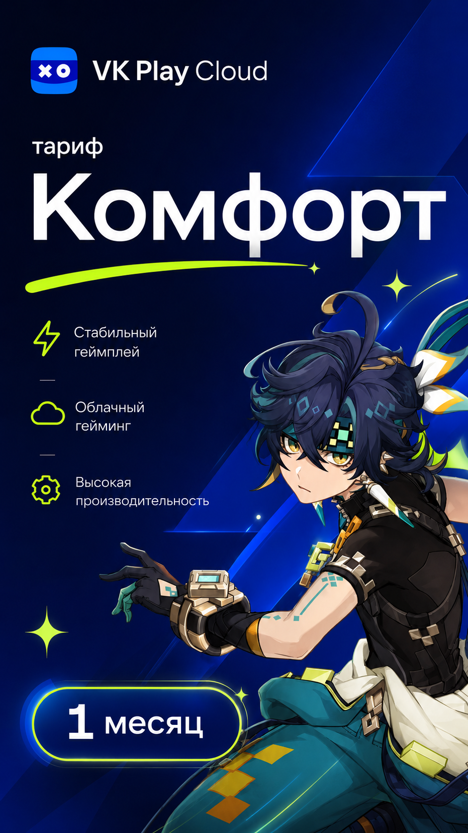 VK PLAY CLOUD - 1 месяц - тариф "Комфорт"